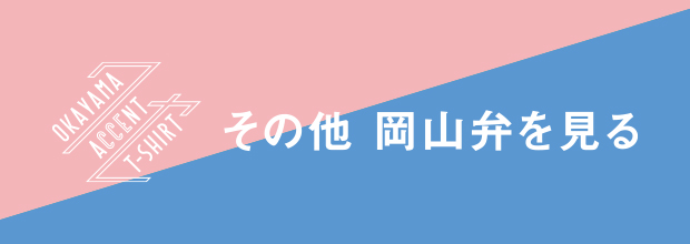 その他 岡山弁を見る