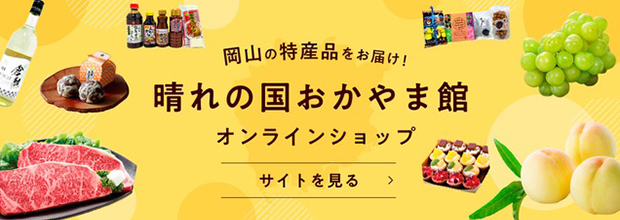 晴れの国おかやま館